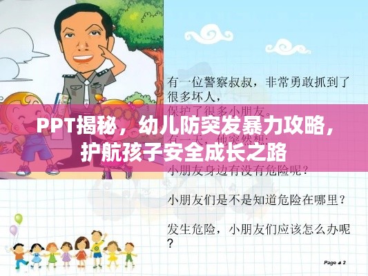 PPT揭秘，幼儿防突发暴力攻略，护航孩子安全成长之路