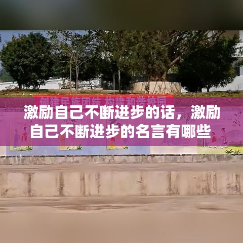 激励自己不断进步的话，激励自己不断进步的名言有哪些 