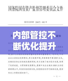 内部管控不断优化提升，内部管理不断完善优化 