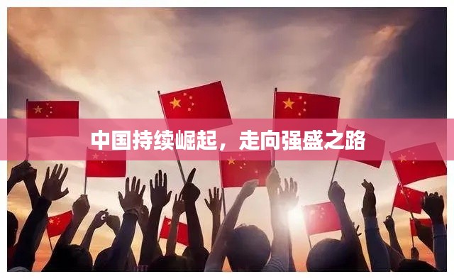 中国持续崛起，走向强盛之路