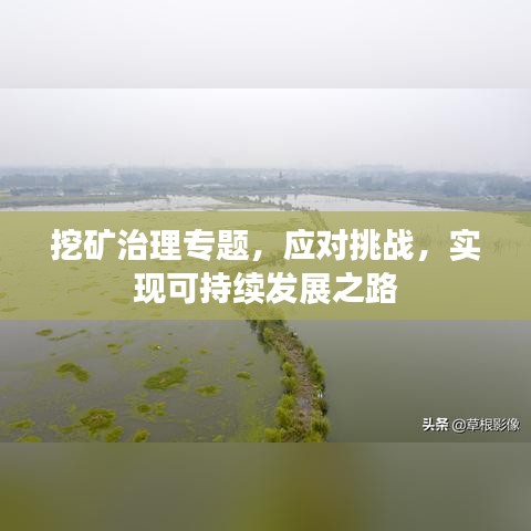 挖矿治理专题，应对挑战，实现可持续发展之路