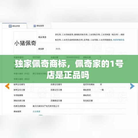 独家佩奇商标，佩奇家的1号店是正品吗 