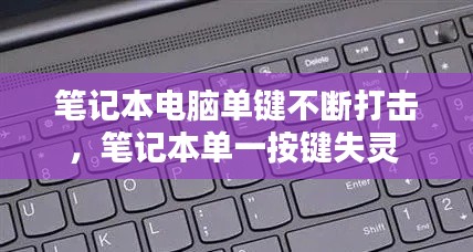 笔记本电脑单键不断打击，笔记本单一按键失灵 