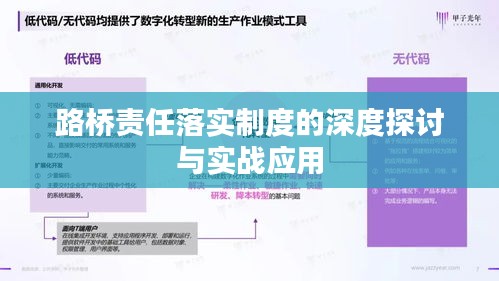 路桥责任落实制度的深度探讨与实战应用