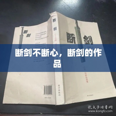 断剑不断心，断剑的作品 