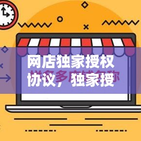 网店独家授权协议，独家授权协议模版 