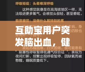 互助宝用户突发脑出血，健康与关爱的紧急警示