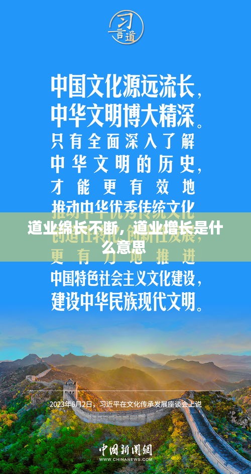 道业绵长不断，道业增长是什么意思 