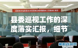 县委巡视工作的深度落实汇报，细节解析与成效展现