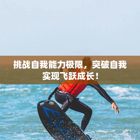 挑战自我能力极限，突破自我实现飞跃成长！