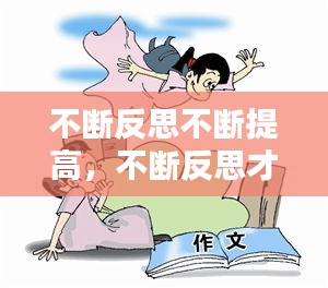 不断反思不断提高，不断反思才能进步 