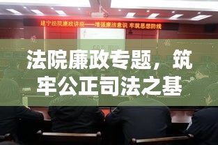 法院廉政专题，筑牢公正司法之基石