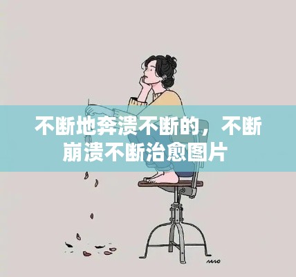 不断地奔溃不断的，不断崩溃不断治愈图片 