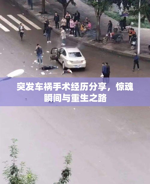 突发车祸手术经历分享，惊魂瞬间与重生之路