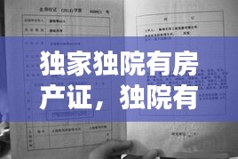 独家独院有房产证，独院有房产证怎么办土地使用证 