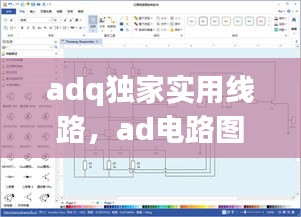 adq独家实用线路，ad电路图软件 