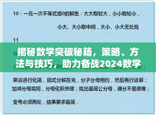 揭秘数学突破秘籍，策略、方法与技巧，助力备战2024数学考试