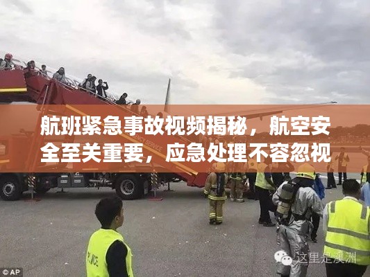 航班紧急事故视频揭秘，航空安全至关重要，应急处理不容忽视