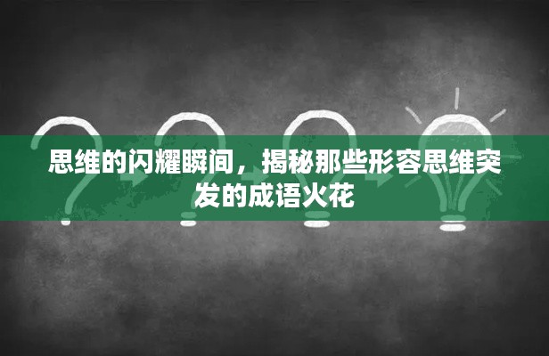 思维的闪耀瞬间，揭秘那些形容思维突发的成语火花