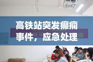 高铁站突发癫痫事件，应急处理与公众教育的紧迫性