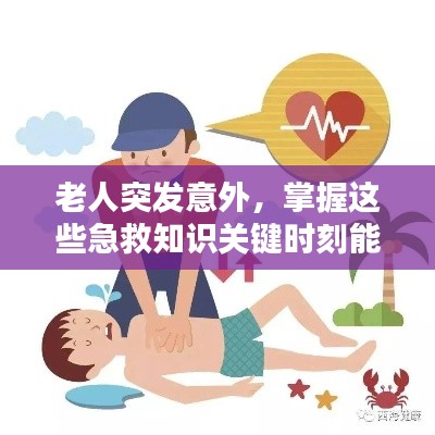 老人突发意外，掌握这些急救知识关键时刻能救命！