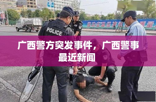 广西警方突发事件，广西警事最近新闻 