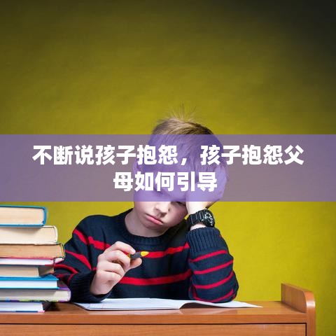 不断说孩子抱怨，孩子抱怨父母如何引导 