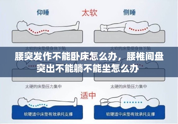 腰突发作不能卧床怎么办，腰椎间盘突出不能躺不能坐怎么办 