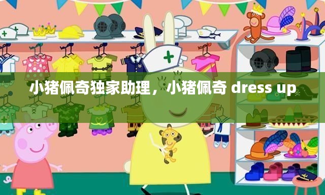 小猪佩奇独家助理，小猪佩奇 dress up 