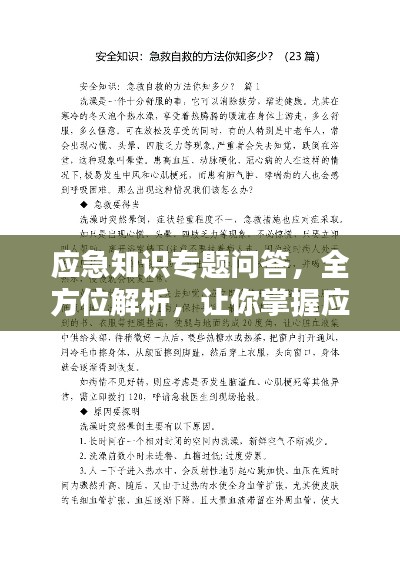 应急知识专题问答，全方位解析，让你掌握应急自救技能