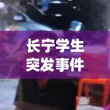 长宁学生突发事件，长宁区发生命案 