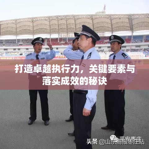 打造卓越执行力，关键要素与落实成效的秘诀