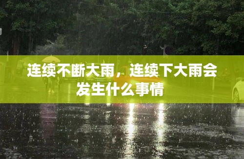 连续不断大雨，连续下大雨会发生什么事情 