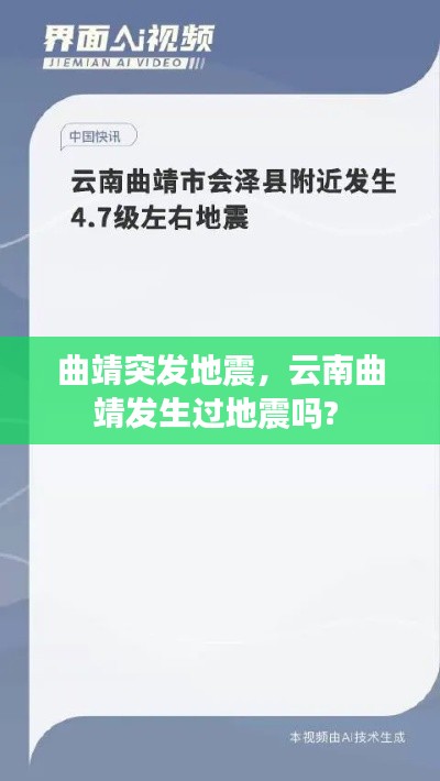 曲靖突发地震，云南曲靖发生过地震吗? 