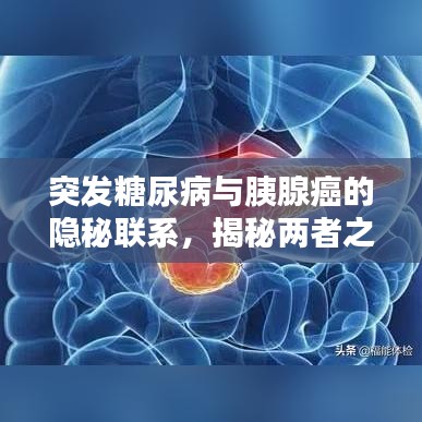 突发糖尿病与胰腺癌的隐秘联系，揭秘两者之间的关联！