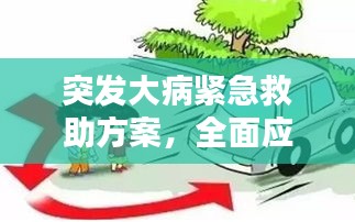 突发大病紧急救助方案，全面应对突发状况