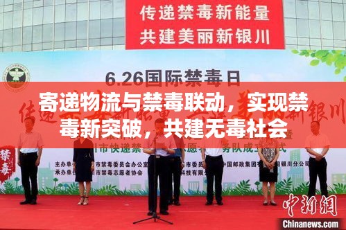 寄递物流与禁毒联动，实现禁毒新突破，共建无毒社会