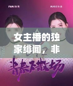 女主播的独家绯闻，非凡人生故事揭秘