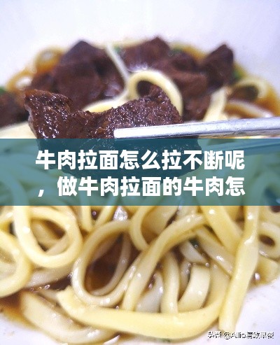 牛肉拉面怎么拉不断呢，做牛肉拉面的牛肉怎么做 