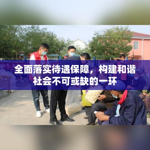 全面落实待遇保障，构建和谐社会不可或缺的一环