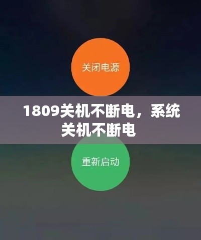 1809关机不断电，系统关机不断电 