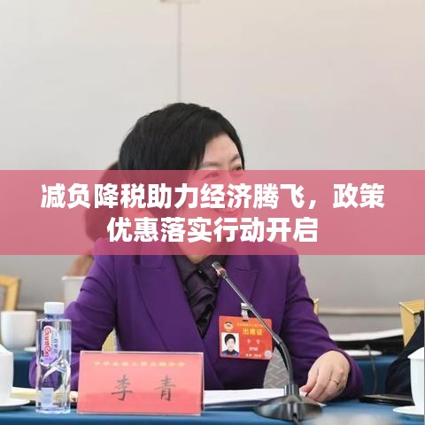 减负降税助力经济腾飞，政策优惠落实行动开启