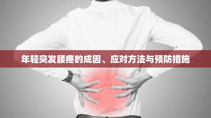 年轻突发腰疼的成因、应对方法与预防措施