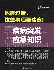 疾病突发应急知识普及，关键时刻，掌握这些救命技巧！