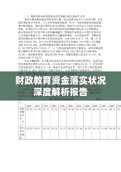 财政教育资金落实状况深度解析报告