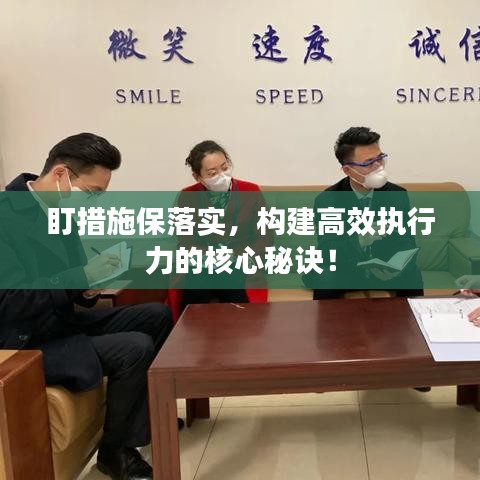 盯措施保落实，构建高效执行力的核心秘诀！