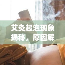 艾灸起泡现象揭秘，原因解析及应对方法