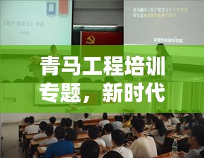 青马工程培训专题，新时代青年领袖的培育之路