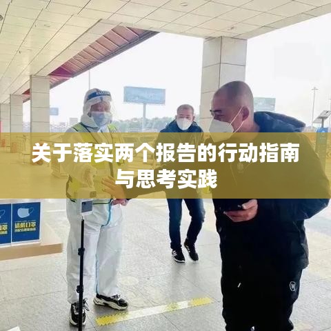 关于落实两个报告的行动指南与思考实践