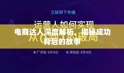 电商达人深度解析，揭秘成功背后的故事